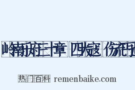 岭南乐府三十章·四大寇·伤流丐也是什么意思的图片